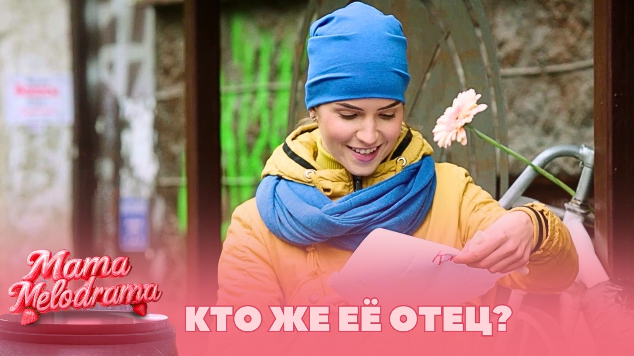 КТО ЖЕ ЕЁ ОТЕЦ? ОНА НАШЛА ПИСЬМА МАТЕРИ И ВЫШЛА НА СЛЕД ТАЙНОГО ВОЗЛЮБЛЕННОГО! Письма из прошлого