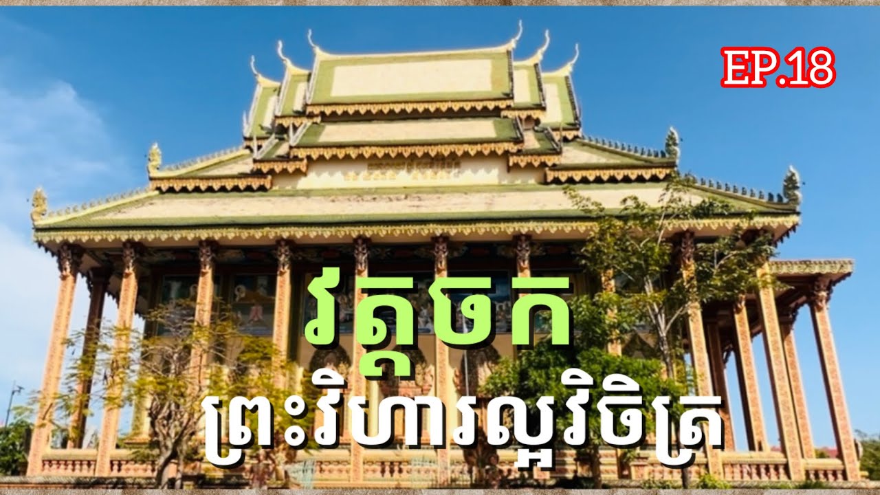 វត្តចក Wat Chork