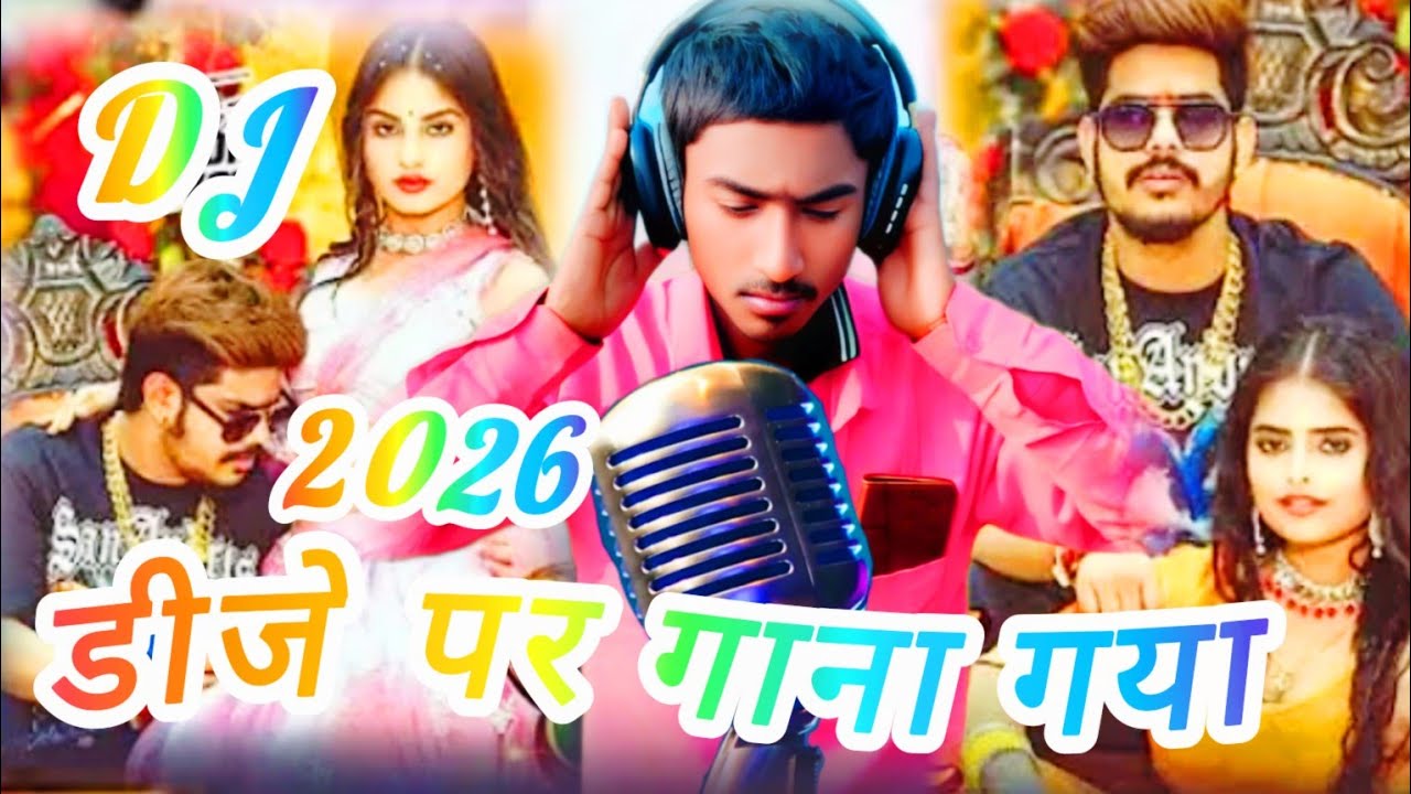 #2026 डीजे पर गाना बजा हो ना चाही #2026 नागिन जैसा#hindiganabhojpuriganakaiselikhe #hindiganab🎶✅