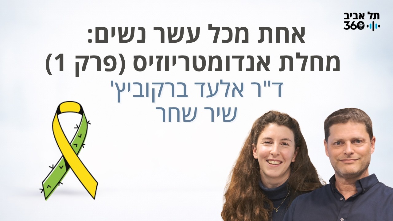 אחת מכל עשר נשים: מחלת האנדומטריוזיס