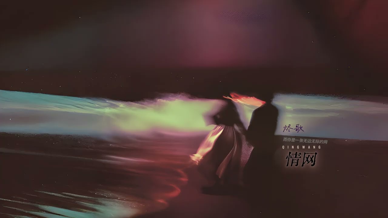 情网 (而你是一张无边无际的网) - 烬歌 ♪「情愿就这样守在你身旁情愿就这样一辈子不忘我打开爱情这扇窗却看见长夜日凄凉问你是否会舍得我心伤」