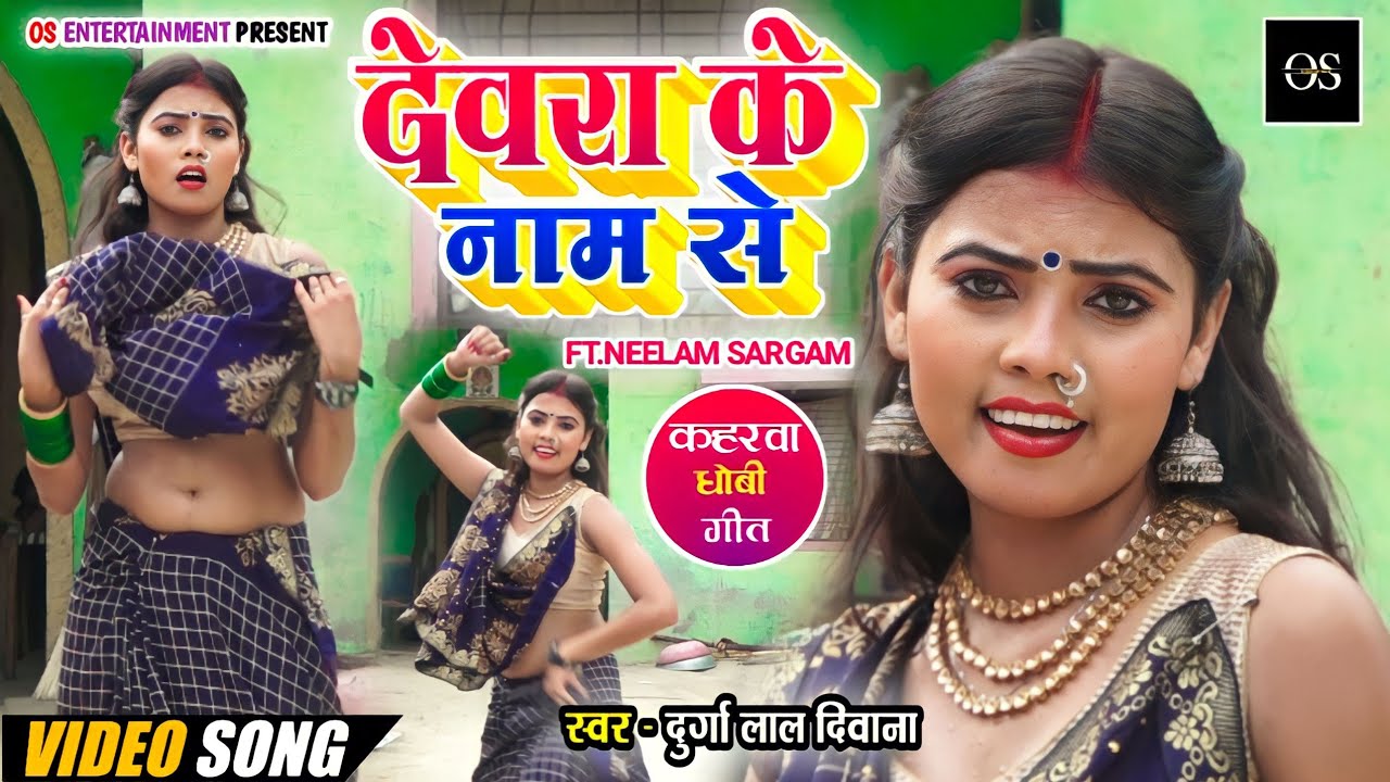 #video || देवरा के नाम से || Durga Lal Deewana || Devra Ke Naam Se || Neelam Sargam Live Dance 2023