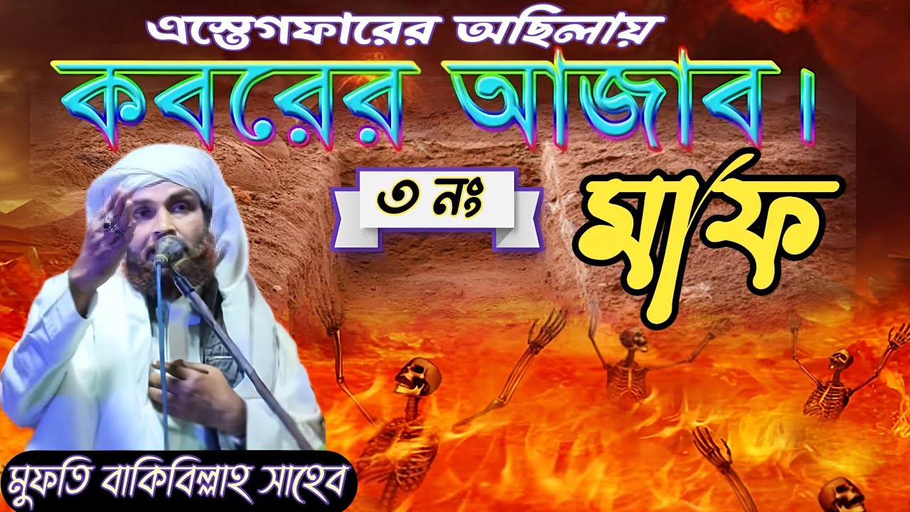 আজাব থেকে বাঁচতে অবশ্যই ওয়াজ টি শুনুন/Mufti Bakibillah Saheb Waz ! মাওলানা মুফতি বাকিবিল্লাহ সাহেব