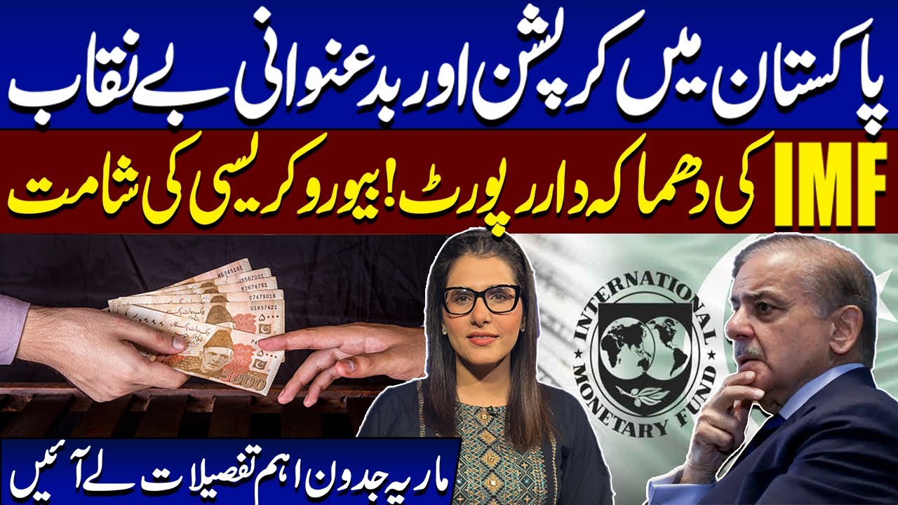 IMF's Report On Governance & Corruption in Pakistan | Govt in Trouble | Maria Jadoon's Analysis