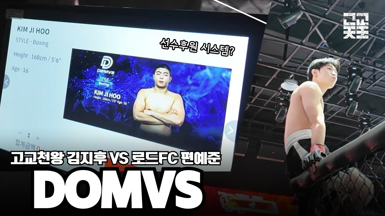 도무스 직관 ㅣ 고교천왕 매콤펀치 김지후 VS 로드FC 편예준