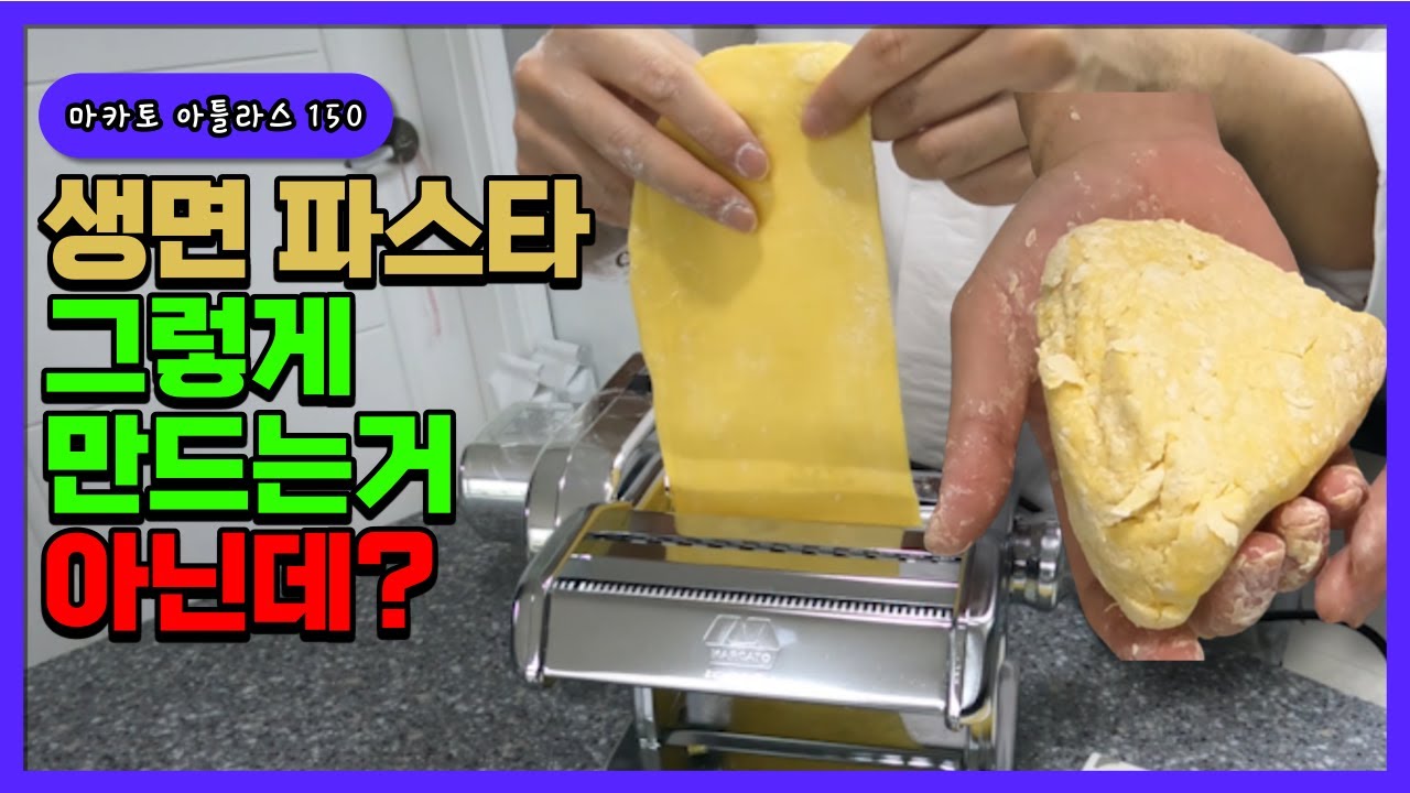 생면 파스타 A to Z 반죽부터 실패까지... | 밀텍하우스 마카토 아틀라스 150 제면기 언박싱 리뷰