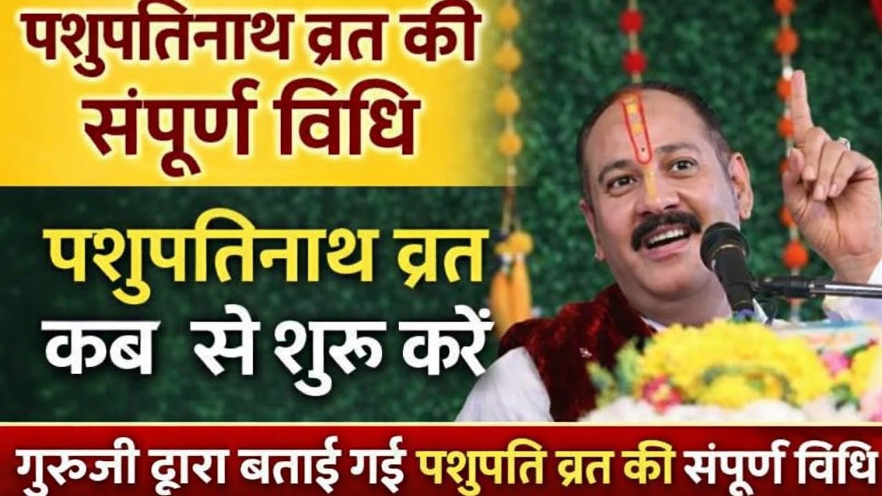 पशुपतिनाथ व्रत के नियम, पशुपतिनाथ व्रत कैसे करें, गुरूजी द्वारा बताई गई व्रत की संपूर्णविधि
