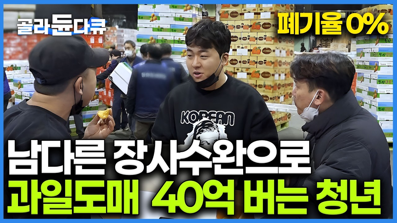 연매출 40억의 비법은 다르다. 남들 자는 새벽2시간 먼저 시장으로 달려가 경매흐름 예상하더니 질 좋은 과일만 쏙쏙골라 24시 무인매장까지 운영한 대박난 고수｜극한직업｜#골라듄다큐
