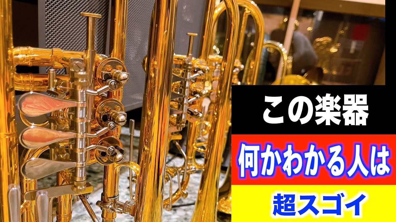 【奥が深すぎる】ロータリートランペットの世界【Marc GEUJON】【解説】