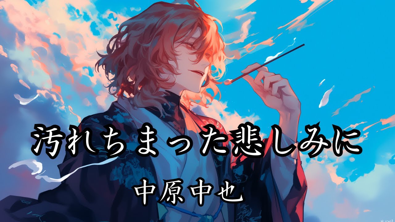 汚れちまった悲しみに/中原中也