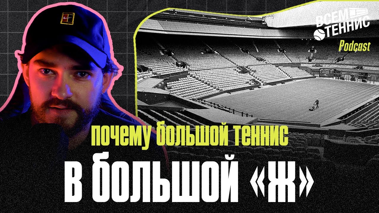Что не так с большим теннисом? Мнение комментатора!