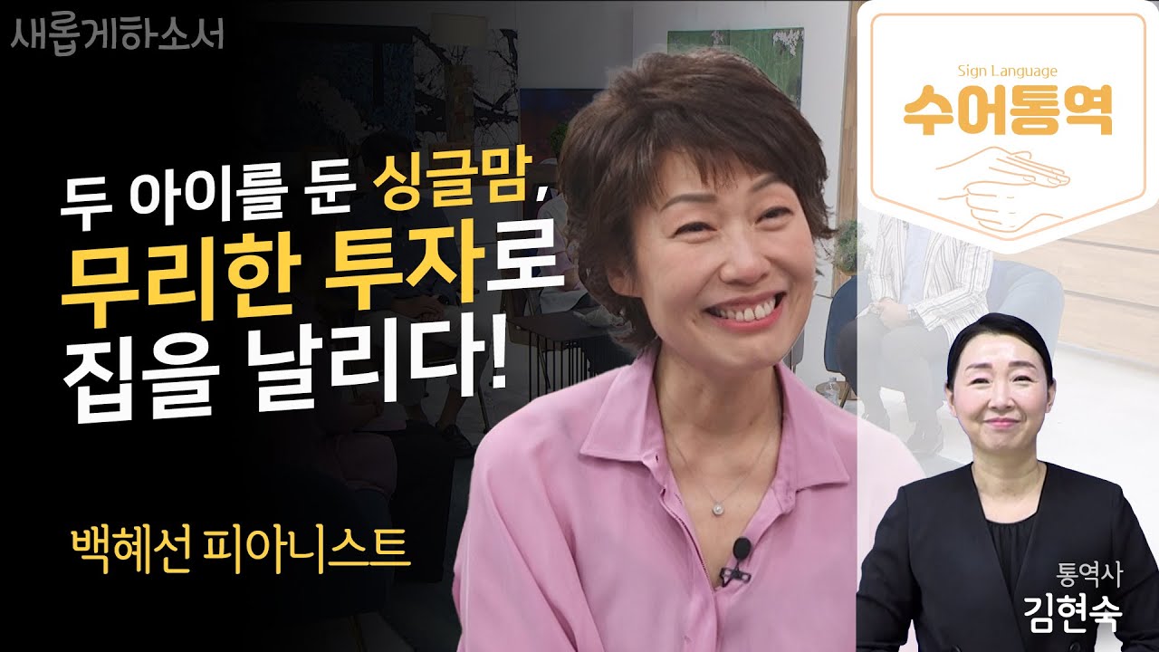 [수어통역]자신만만하게 서울대 교수 때려치고 미국으로 갔는데👩‍🏫✈ㅣ백혜선 피아니스트ㅣ새롭게하소서