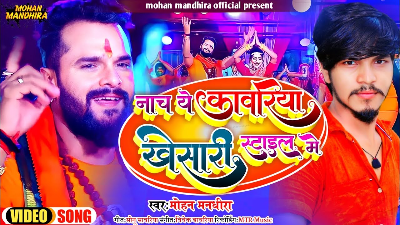 नाच ए कावरिया खेसारी इस्टाइल में #Viral #bol bam #video #Song 2023 #Mohan Mandhira #khesari style me