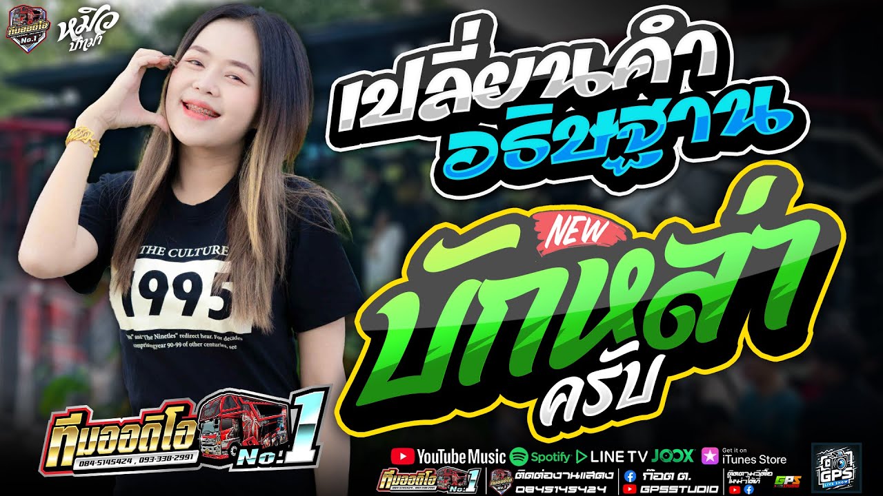 มาใหม่ เปลี่ยนคำอธิษฐาน I บักหล่าครับ I บ่โสดบ่อนุญาตให้จีบ I หมิวปัทมา สมสุข I รถแห่ทีมออดิโอ.1