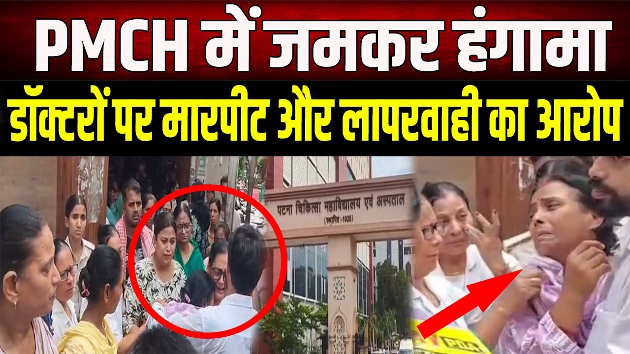 Chaos at PMCH following death of nurse's husband during treatment, demand for cameras in hospital...