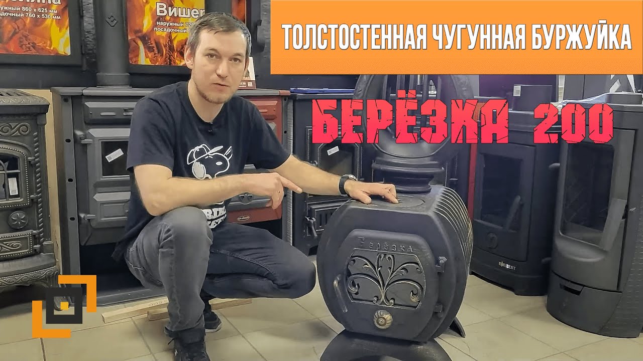 Такой толщины вы еще не видели! Самая толстостенная чугунная печь для дома. Берёзка 200.