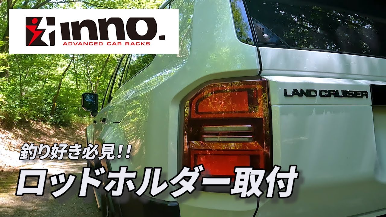 Vol.98【ランクル250】ロッドホルダーを取り付けてみました
