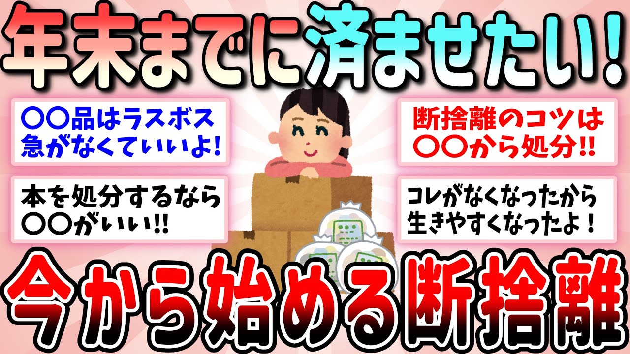【有益】年末までに済ませたい！今から始める断捨離【ガルちゃんGirlschannelまとめ】