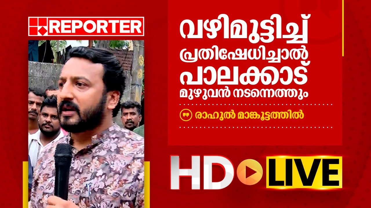 LIVE | രാഹുൽ മാങ്കൂട്ടത്തിൽ തത്സമയം | Rahul Mamkootathil | REPORTER TV