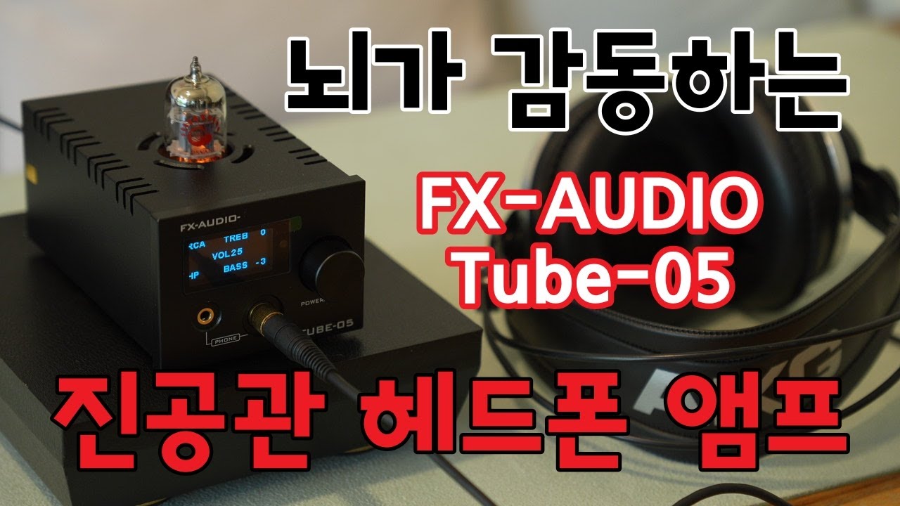 FX-Audio Tube-05 l 진공관, TR 겸용으로 사용하는 강력하고 부드러운 아날로그 사운드가 살아있는 헤드폰 앰프 추천(프리앰프 겸용)