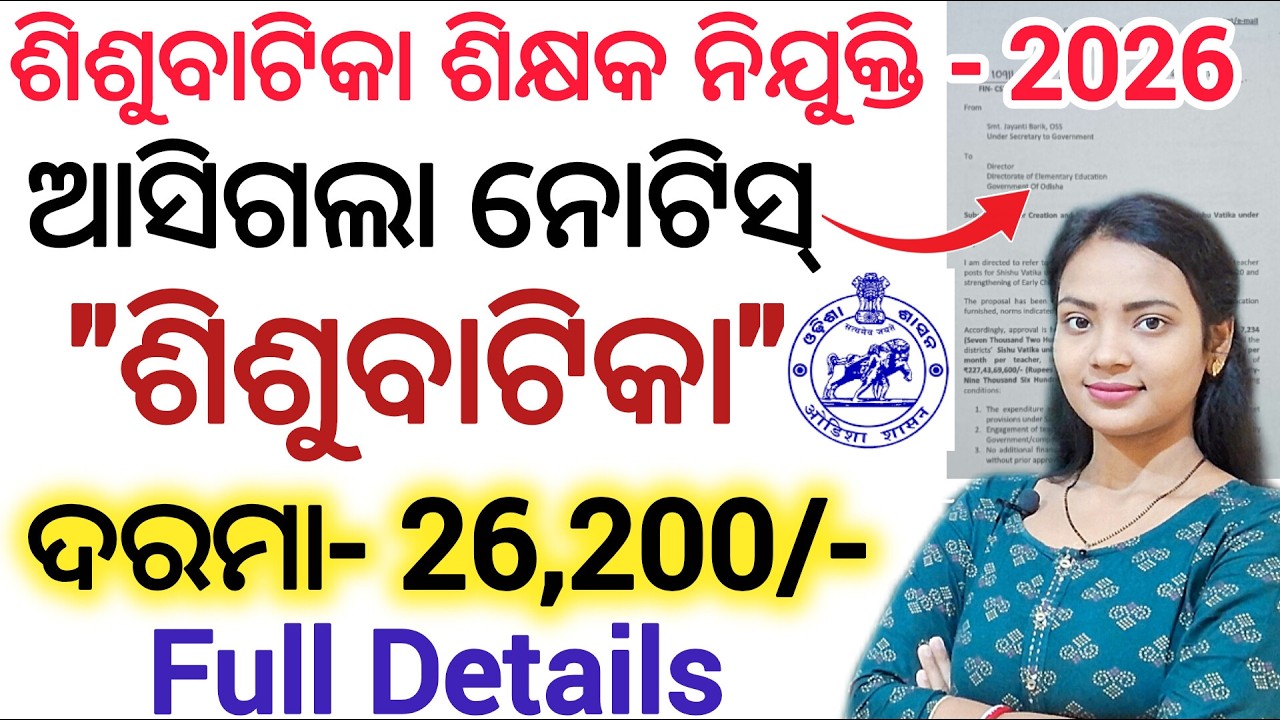 ଆସିଗଲା ଅଙ୍ଗନୱାଡି/ଶିଶୁବାଟିକା ଶିକ୍ଷକ ନିଯୁକ୍ତି 2026 ll Notice OUT 🔥 ll 7234 ଶିଶୁବାଟିକା Teacher vacancy
