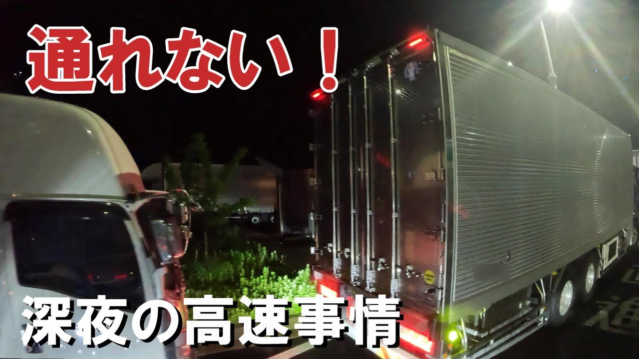 【真夜中の高速道路】駐車場争奪戦！トラックが通れない