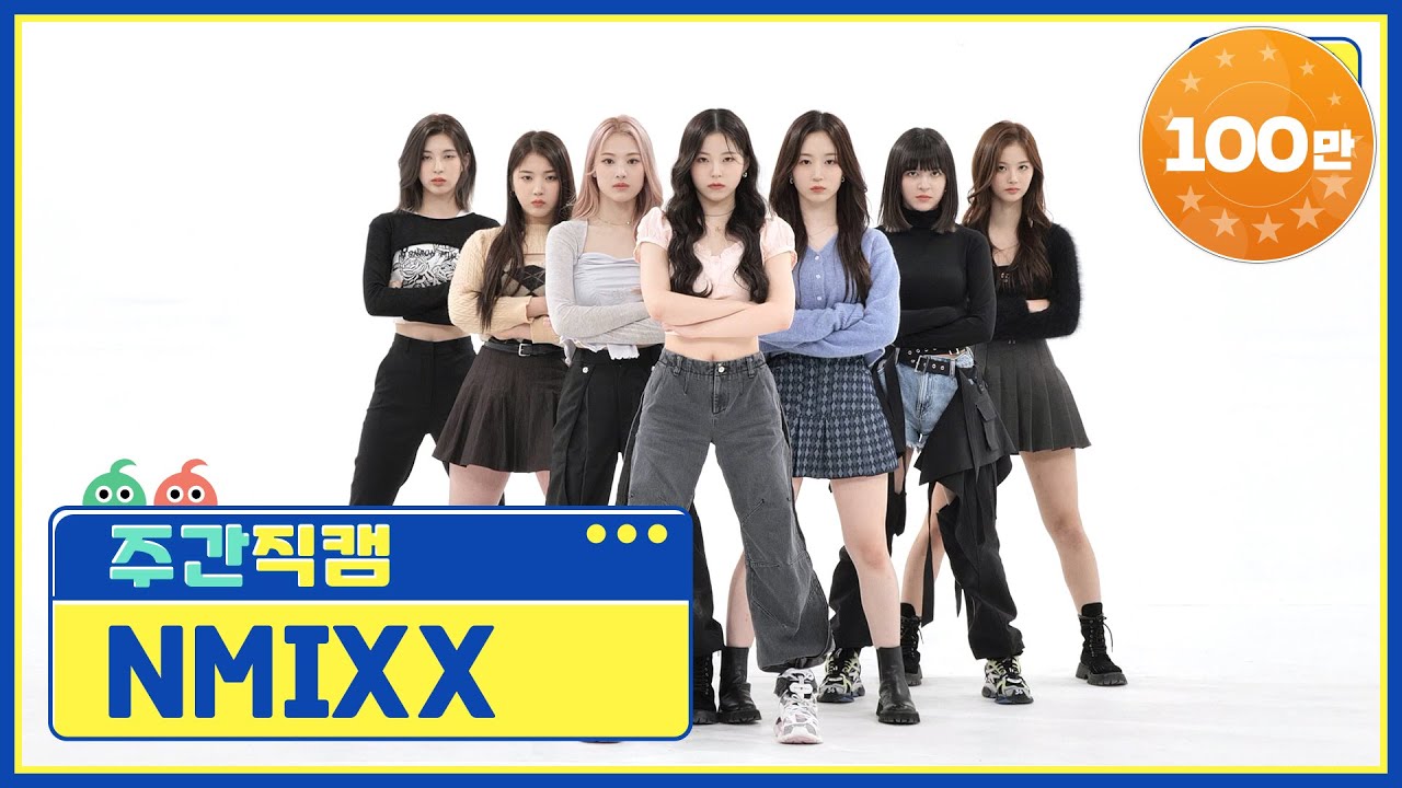 [주간아 짐벌캠] NMIXX - O.O (엔믹스 - 오오) l EP.550