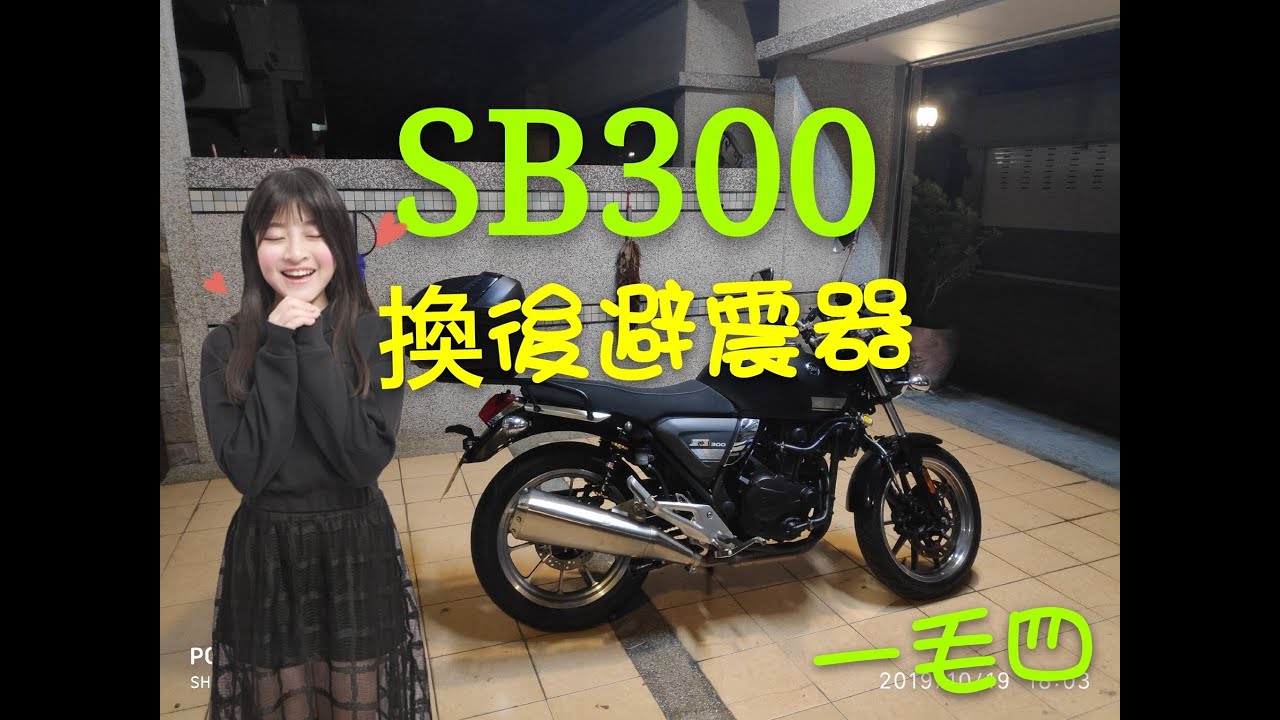 SB300 (受不了了!)嘎幾來Diy更換後避震器-（一毛四）