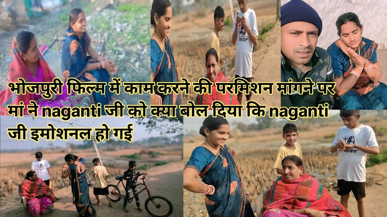 Naganti जी की भोजपुरी मूवी में काम करने की परमिशन मेरी मां से लेने पर मां ने क्या बोला जानिए देखिए 