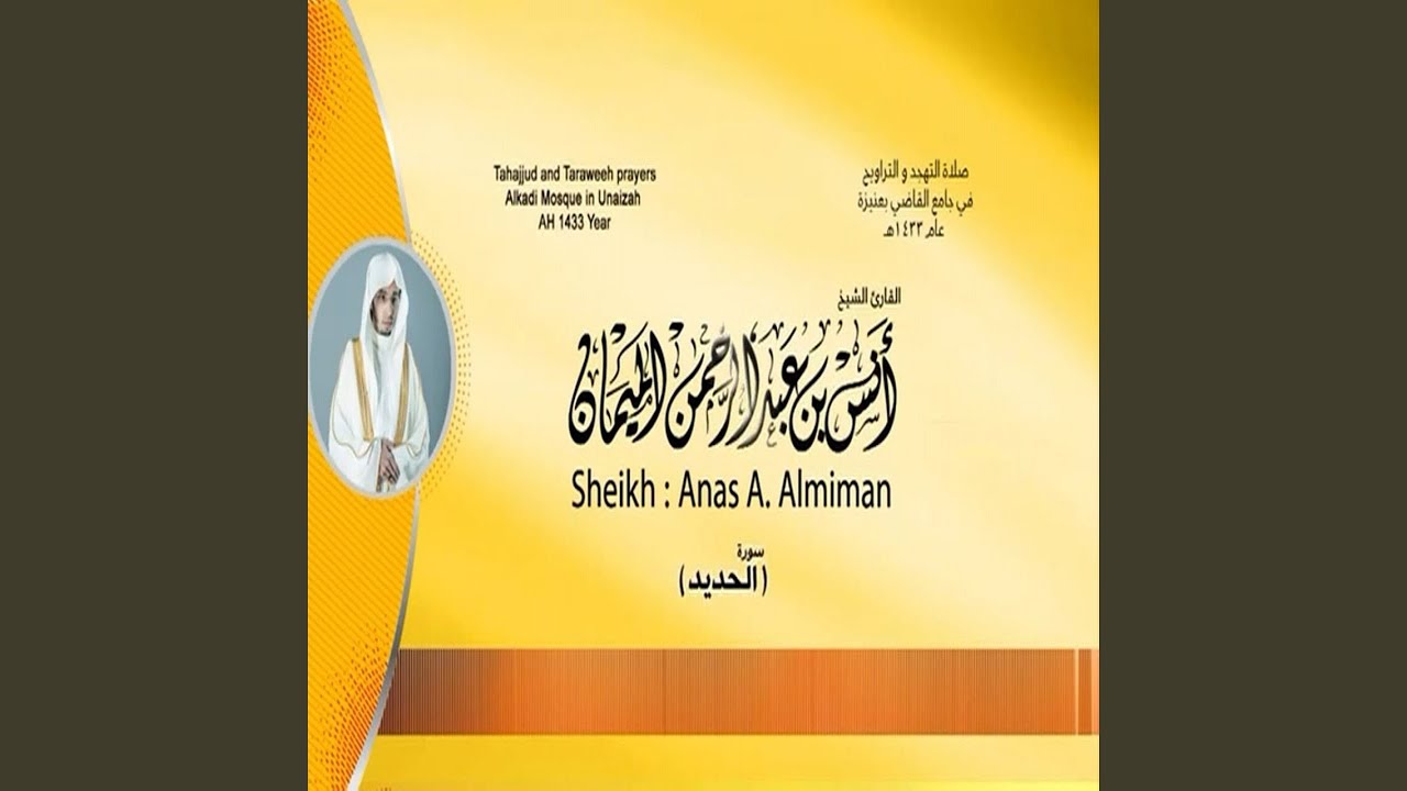 أنس الميمان سورة الحديد