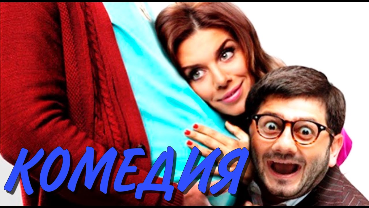 ПРЕМЬЕРА! НОВАЯ КОМЕДИЯ! САМЫЕ ПОПУЛЯРНЫЕ АКТЁРЫ! 