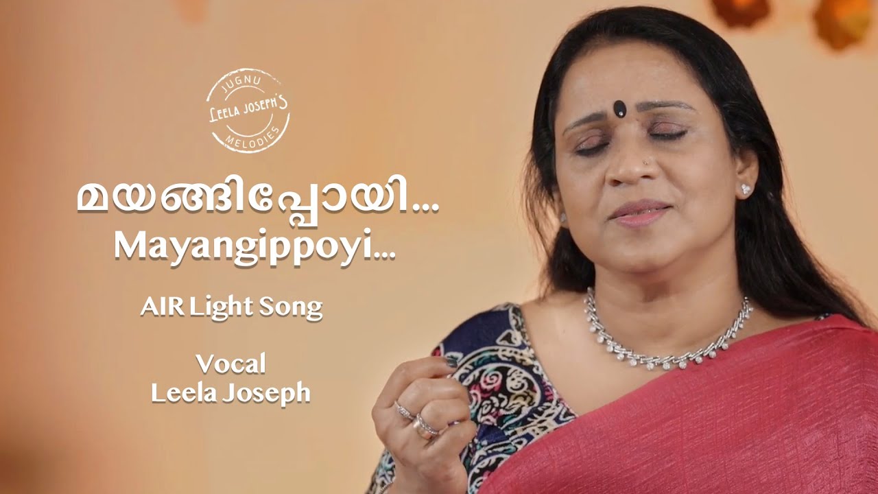 മയങ്ങിപ്പോയി | Mayangippoyi | Evergreen AIR Light Song by Leela Joseph | P Bhaskaran | MGR