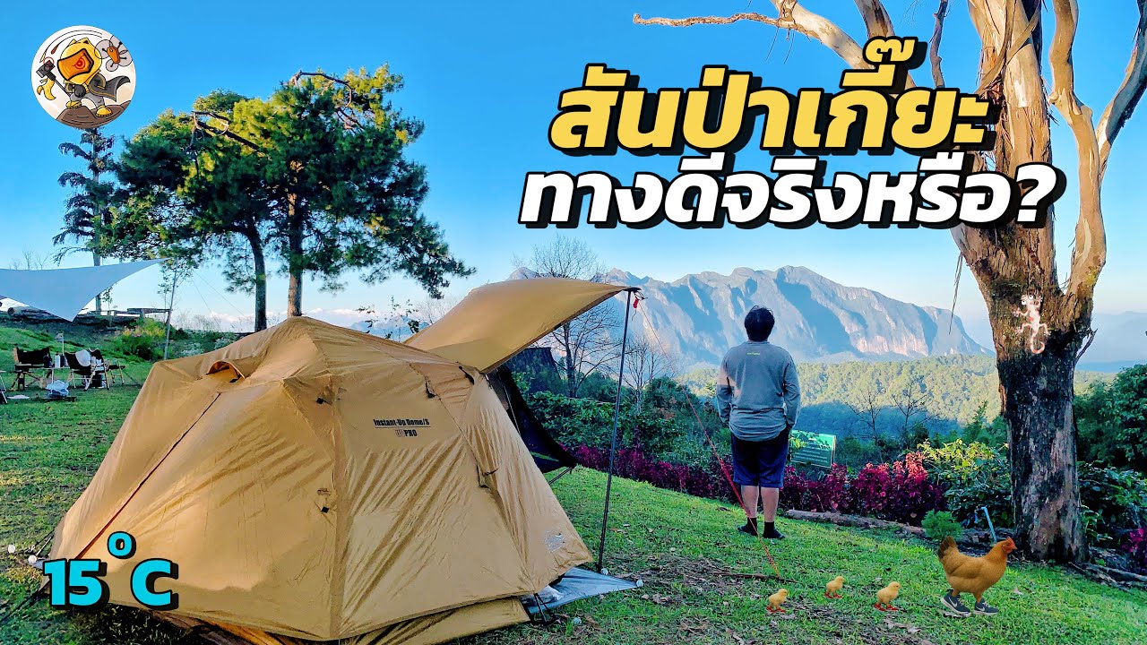 รีวิวเส้นทาง ไปกางเต็นท์ สันป่าเกี๊ยะ 2025 (สถานีวิจัยเกษตรที่สูงป่าเกี๊ยะ มช.)