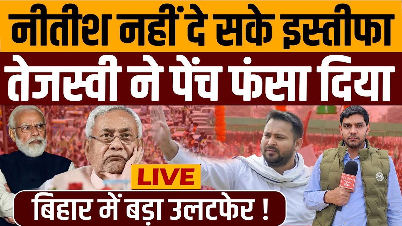 Nitish Kumar नहीं दे पाए इस्तीफा Tejashwi ने पेंच फंसा दिया, रातों-रात बिहार में बड़ा उलटफेर