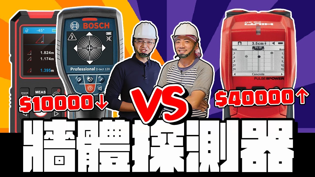 2000元VS 40000元牆體探測器 可以避免鑽到水管了? 3個實際案場操作分享｜DIY實測｜【宅水電】