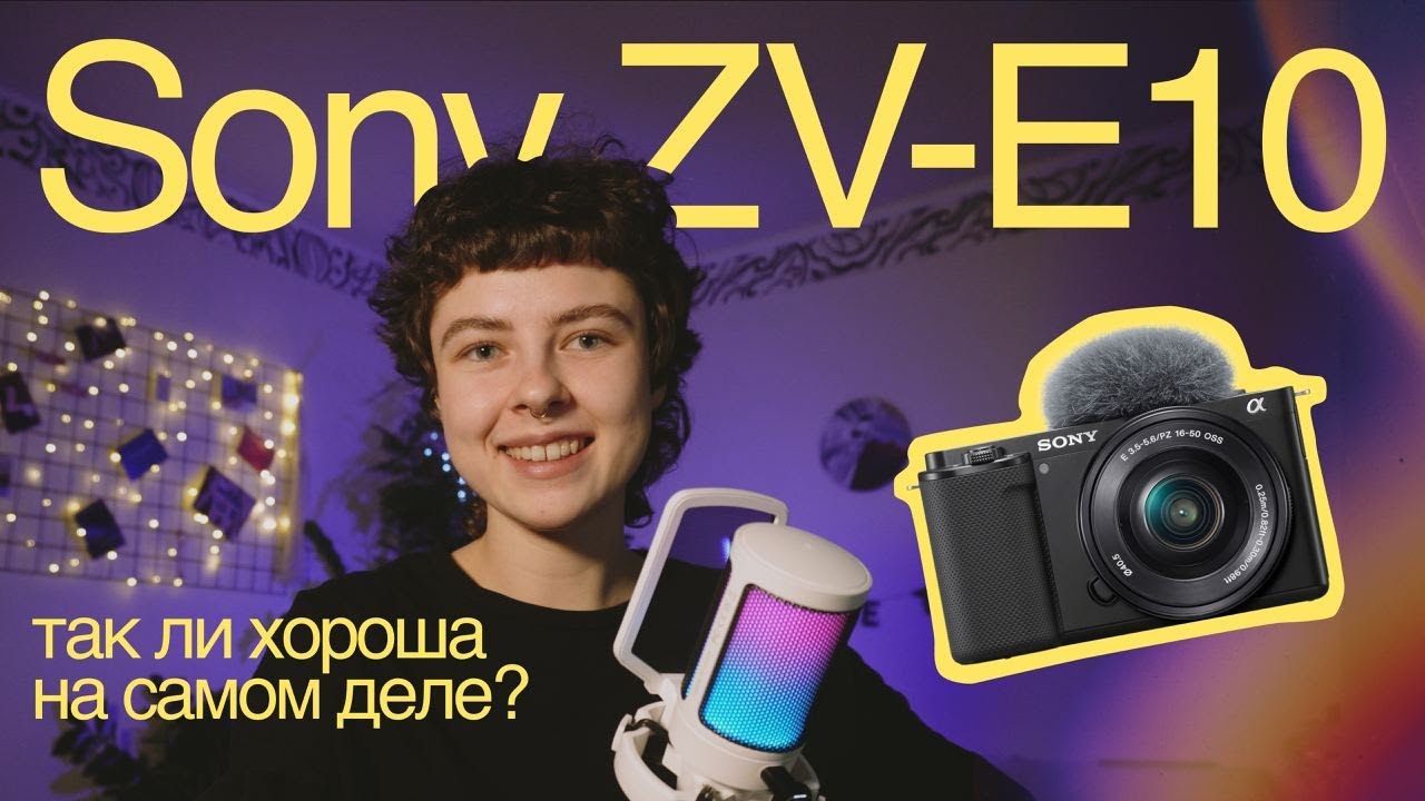 Самая популярная блогерская камера Sony ZV E-10 / обзор спустя 6 месяцев / кому она подойдёт?
