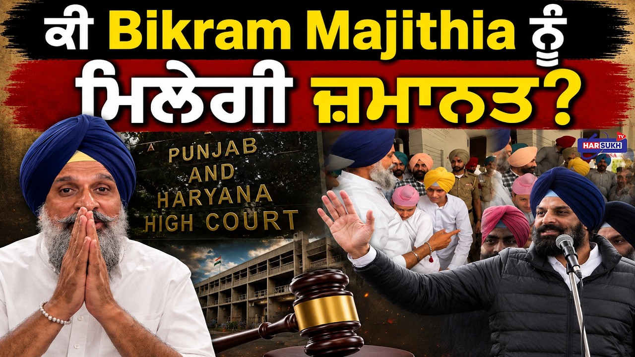 ਕੀ Bikram Majithia ਨੂੰ ਮਿਲੇਗੀ ਜ਼ਮਾਨਤ? | ARREST | BIKRAM MAJITHIA | NRI GLOBAL NEWS | UPDATES
