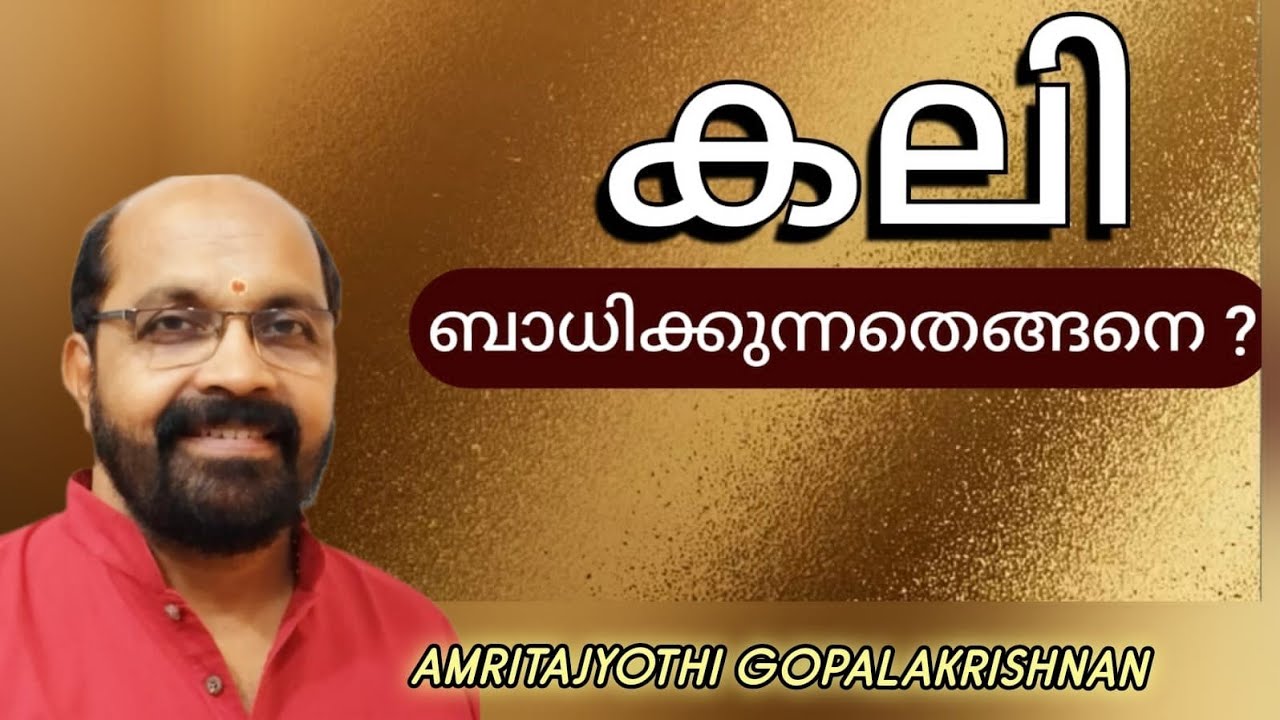 കലി ബാധിക്കുന്നതെങ്ങനെ ? 