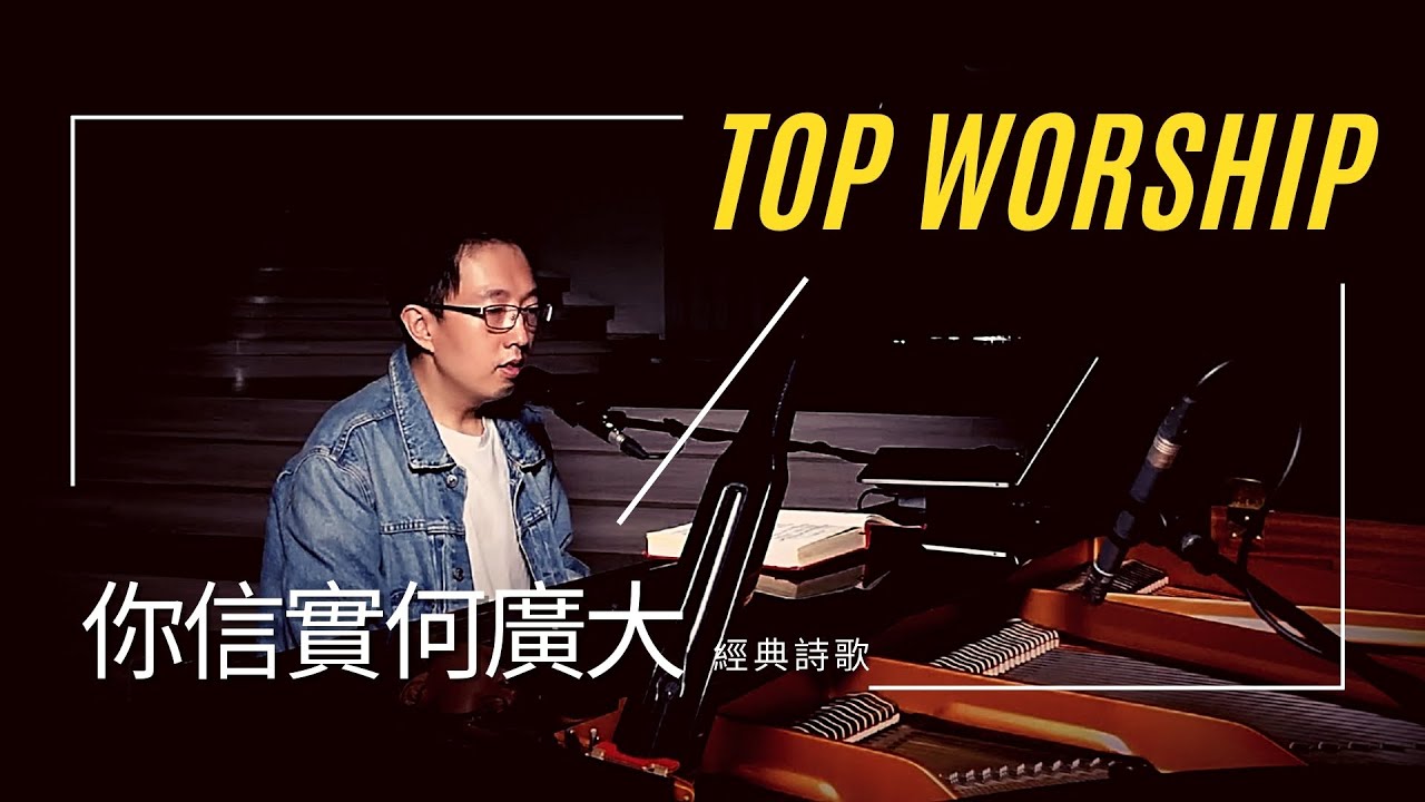 你信實何廣大｜TopWorship 經典詩歌