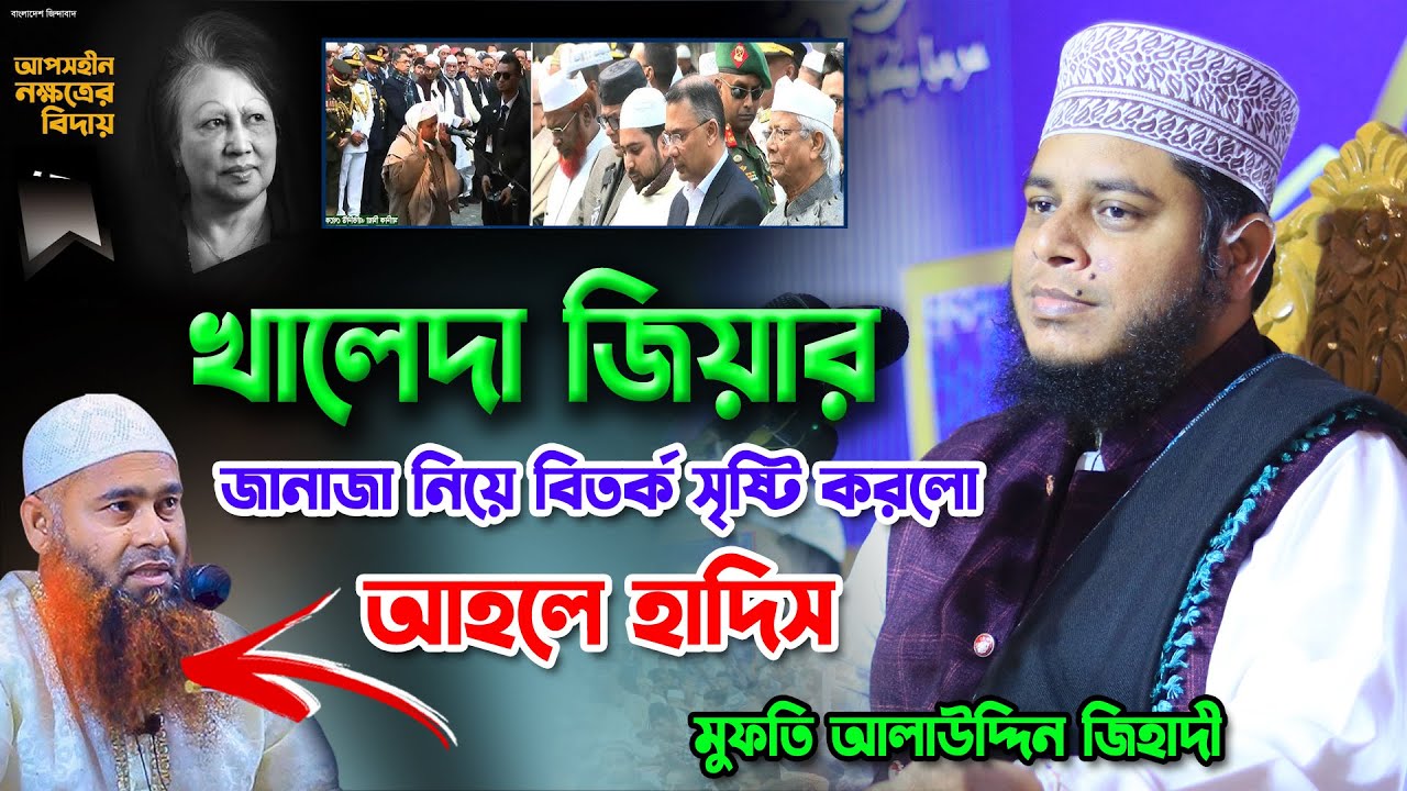 বেগম খালেদা জিয়ার জানাজা হয়নি আহলে হাদিস | Khaleda Zia Janaja | আলাউদ্দিন জিহাদী |Alauddin Jihadi