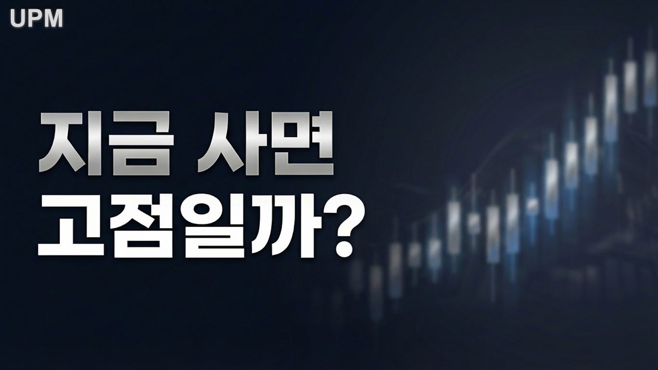 많이 오른 시장, 지금 사면 정말 물릴까?