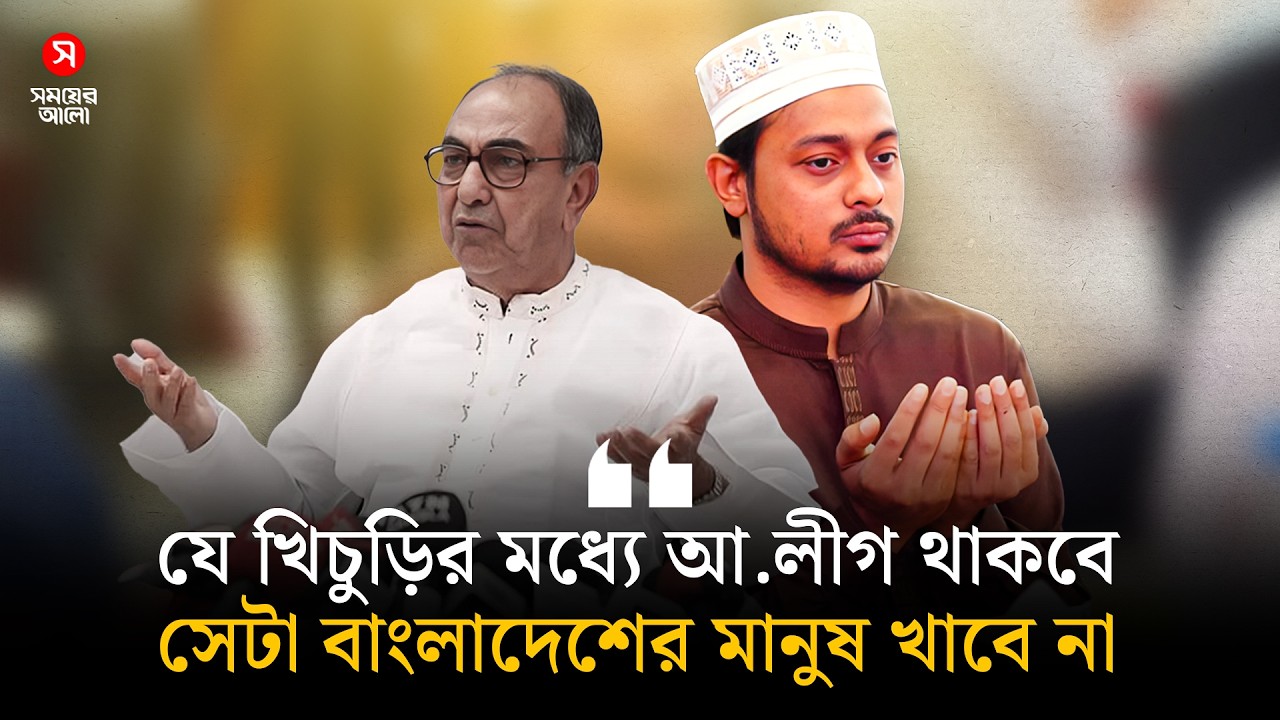 ইয়া আল্লাহ, মির্জা আব্বাসকে সুস্থ করে দিন: নাসীরুদ্দীন পাটোয়ারী | Nasiruddin Patwary | Shomoyer Alo
