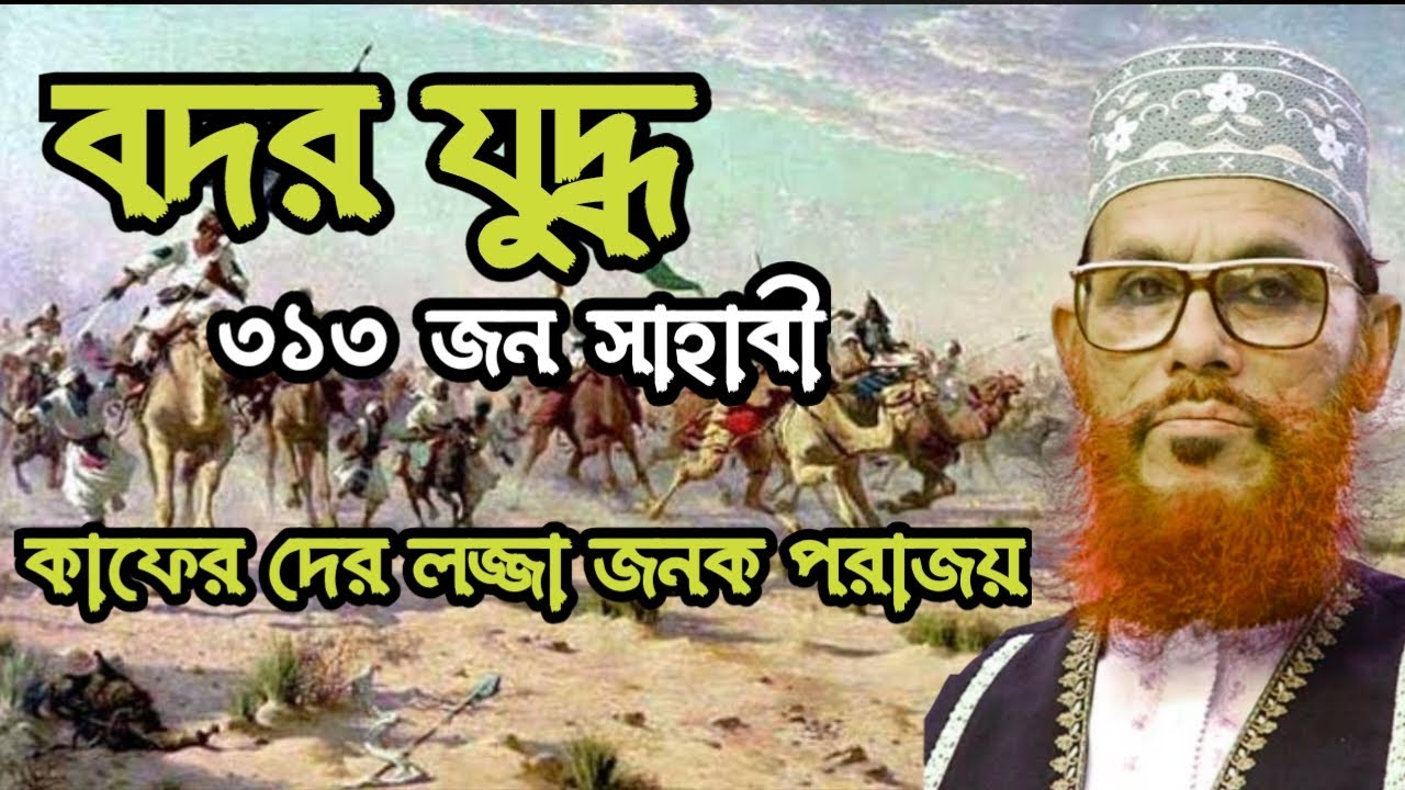 বদর যুদ্ধ ও মুতার যুদ্ধের কাহিনী । আল্লামা দেলোয়ার হোসেন সাইদী । Bangla Waz delwar hussain saidi