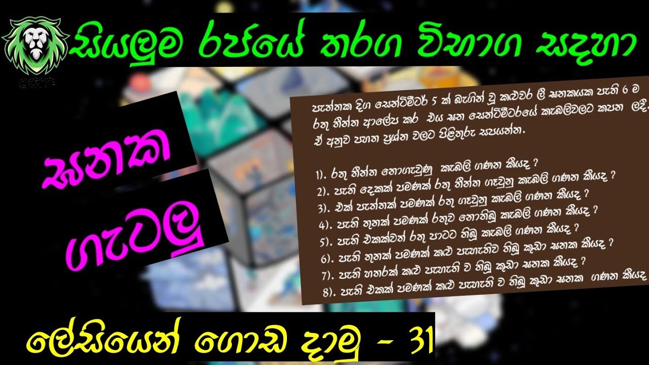 ඝනක ගැටලු | කළමනාකරණ සහකාර විභාගය | Management assistant | IQ | බුද්ධි පරීක්ෂණය | Chavi de mel |