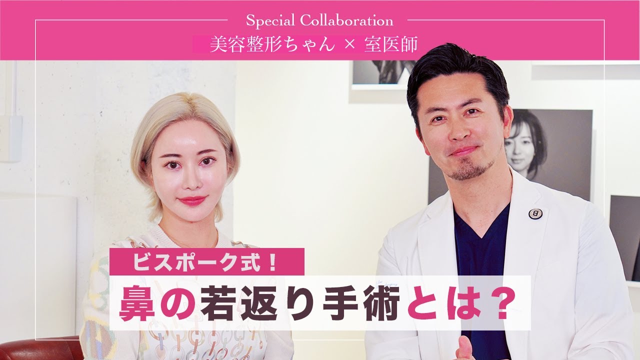 【美容整形ちゃんコラボ】鼻の若返り！アンチエイジングノーズとは？