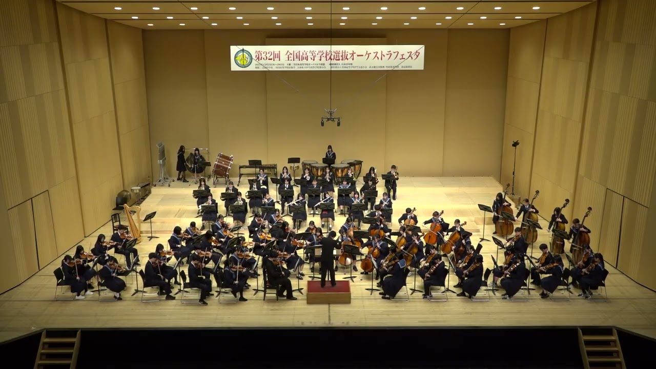 32ndオケフェス [39] 大阪府立清水谷高等学校 オーケストラ・アンサンブル部 D.ショスタコーヴィチ／交響曲第5番 第4楽章