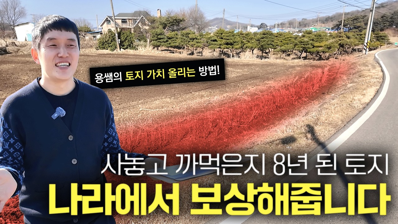 까먹고 있던 작은 토지인데, 얼마 보상 받을 수 있을까요?