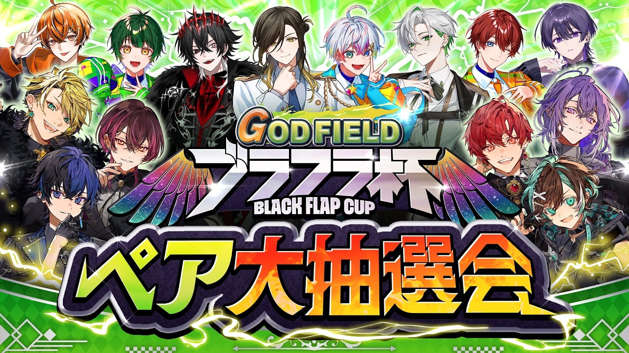 【#ブラフラ杯】最強のペアを決めろ！GFブラフラ杯 ペア大抽選会！！【God Field】