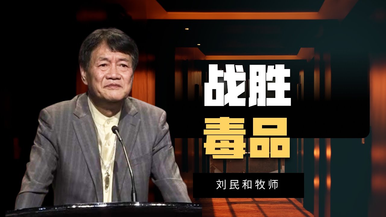 生命见证 - 战胜毒品】刘民和牧师