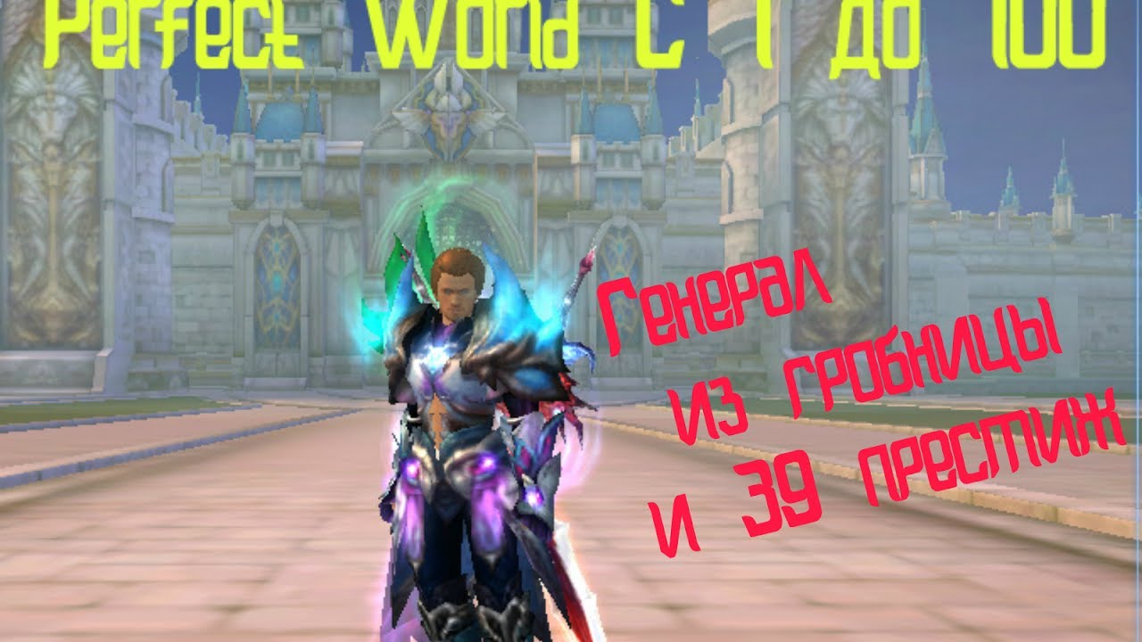 Perfect World [С 1 до 100] - Генерал из гробницы и 39 престиж